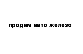 продам авто железо